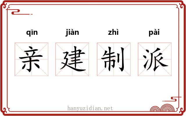 亲建制派