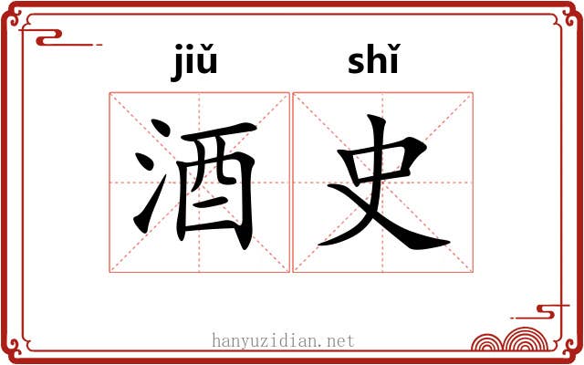 酒史