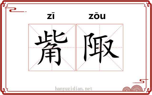 觜陬