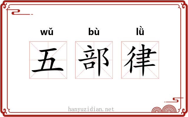 五部律 五部律