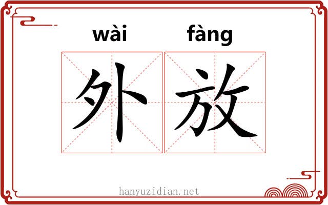 外放