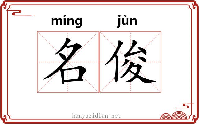 名俊 名俊