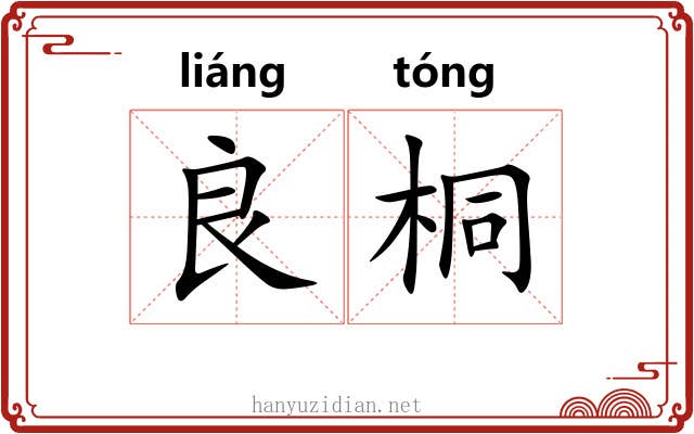 良桐