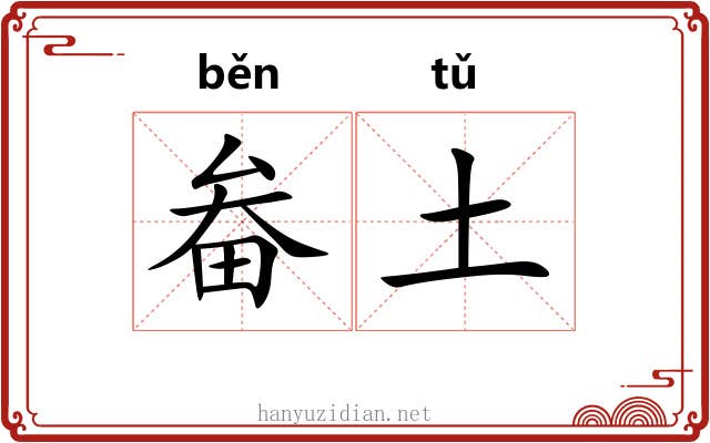 畚土