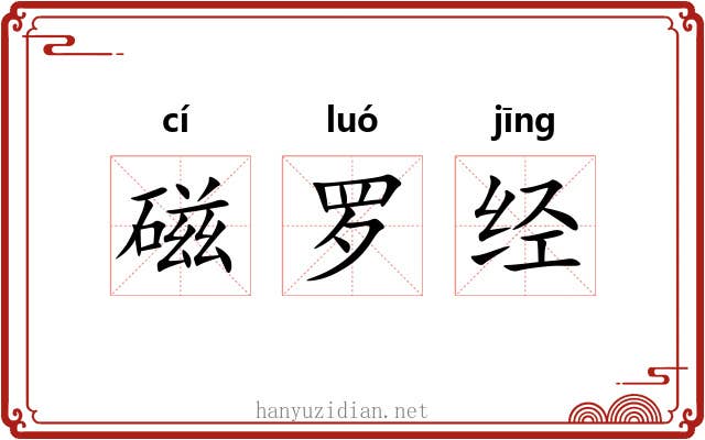 磁罗经 磁罗经
