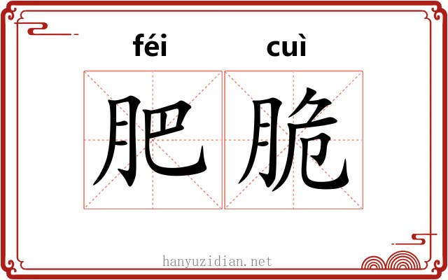肥脆