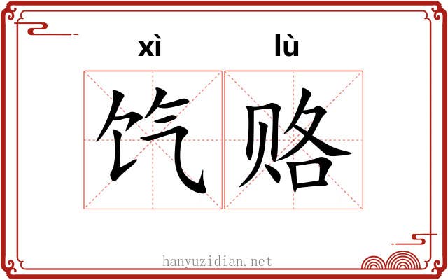 饩赂