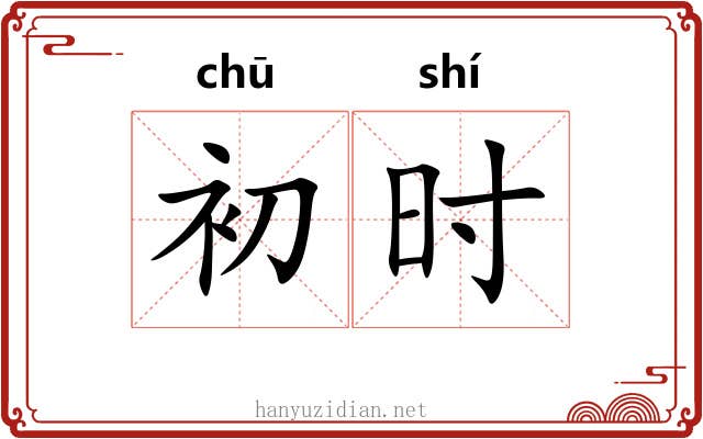 初时 初时