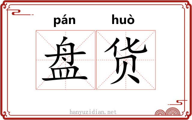 盘货 盘货