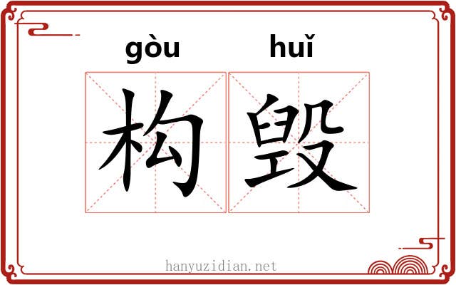 构毁