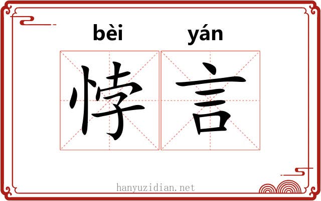 悖言