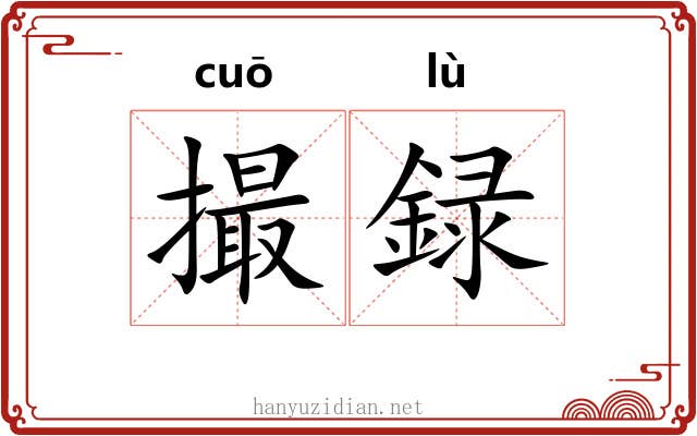 撮録