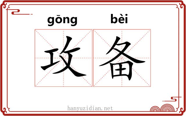 攻备