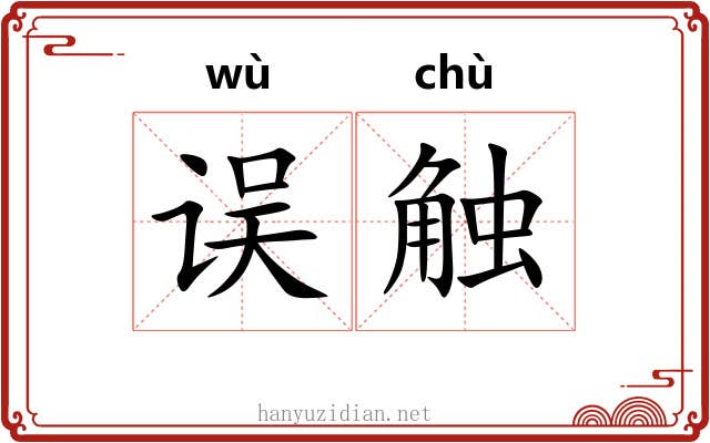 误触