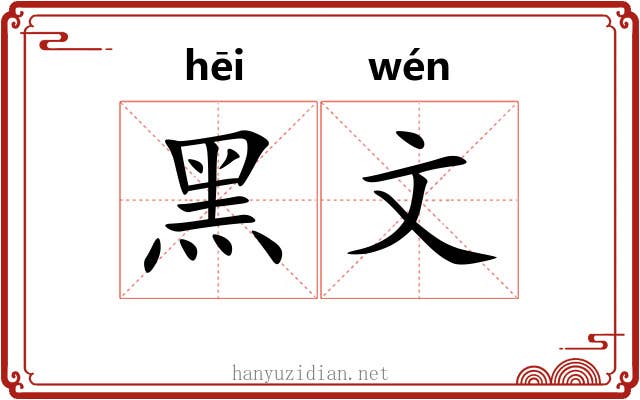 黑文 黑文