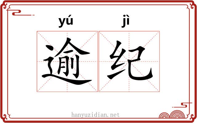 逾纪 逾纪