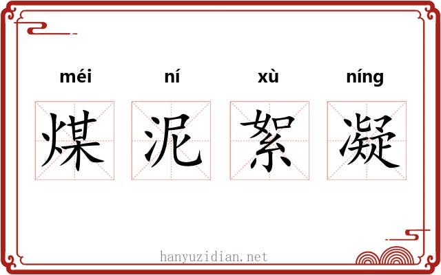 煤泥絮凝 煤泥絮凝
