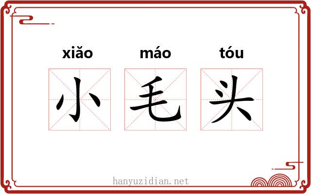 小毛头 小毛头