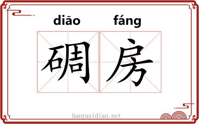 碉房 碉房