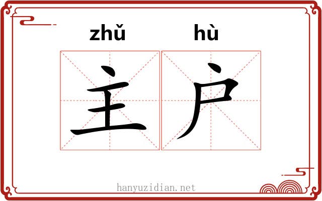 主户