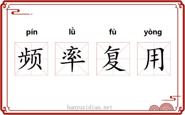 频率复用 频率复用