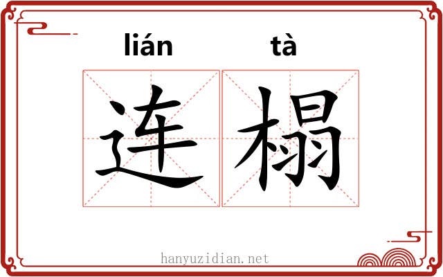 连榻