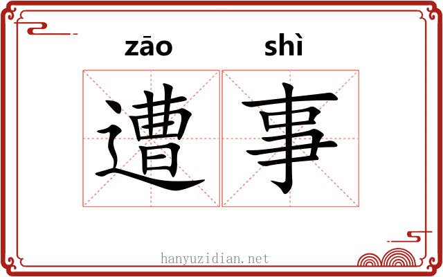 遭事