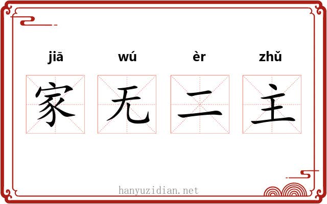 家无二主