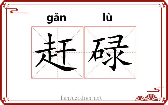赶碌