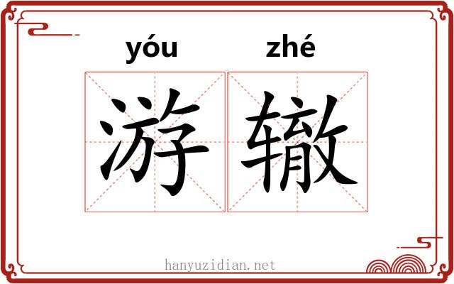 游辙 游辙