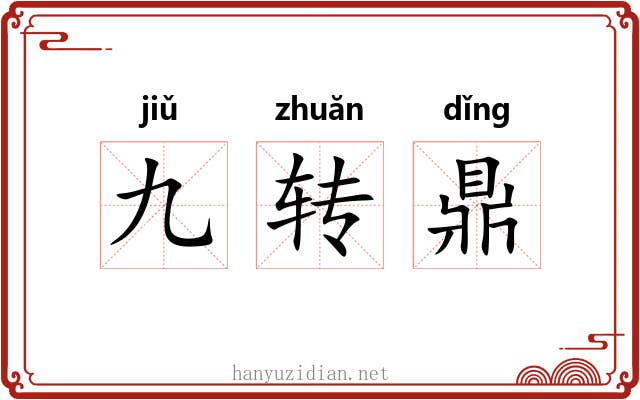 九转鼎 九转鼎
