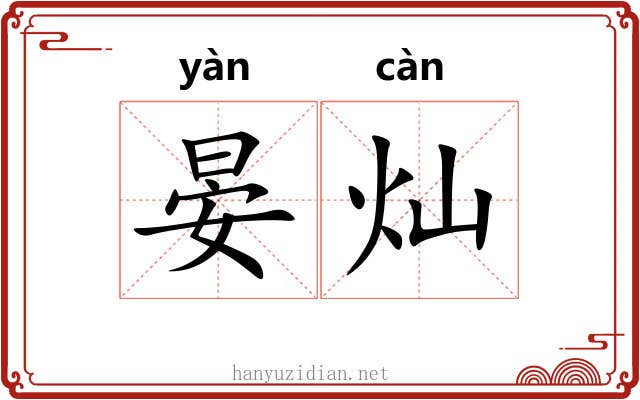 晏灿