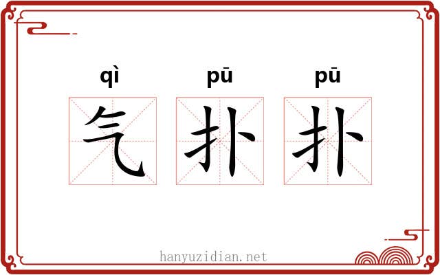 气扑扑 气扑扑
