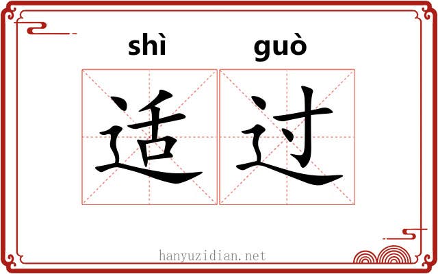 适过 适过