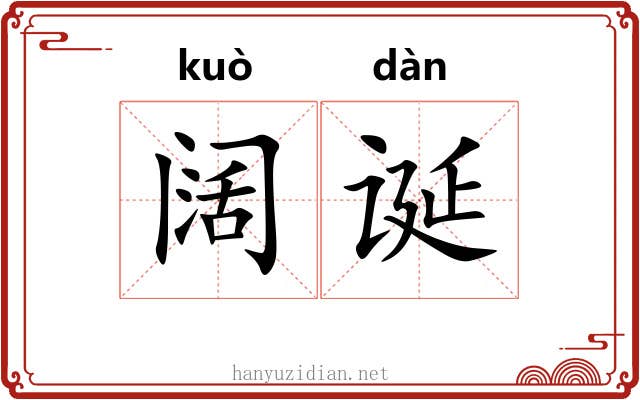 阔诞