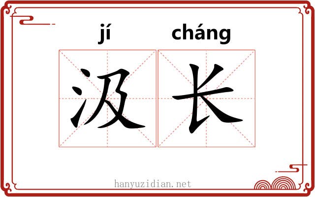 汲长