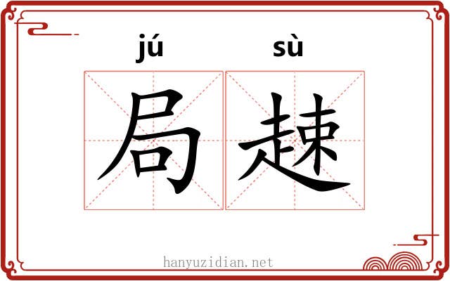 局趚