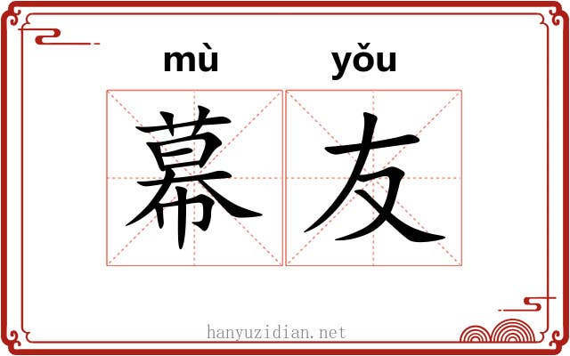 幕友