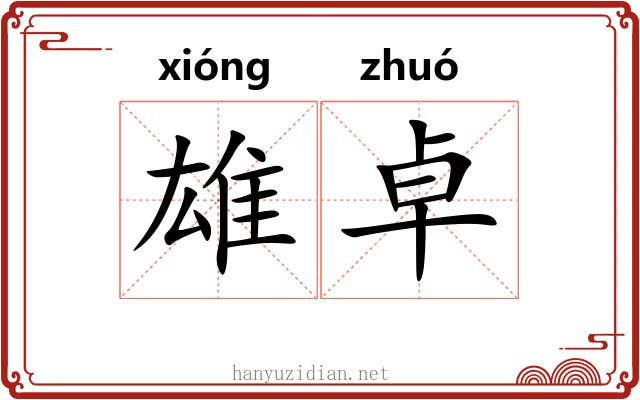 雄卓