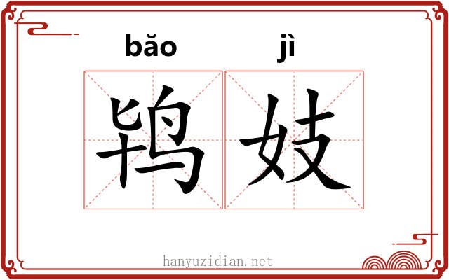 鸨妓