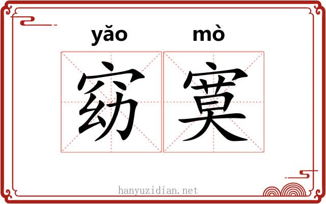 窈寞