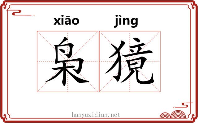 枭獍 枭獍