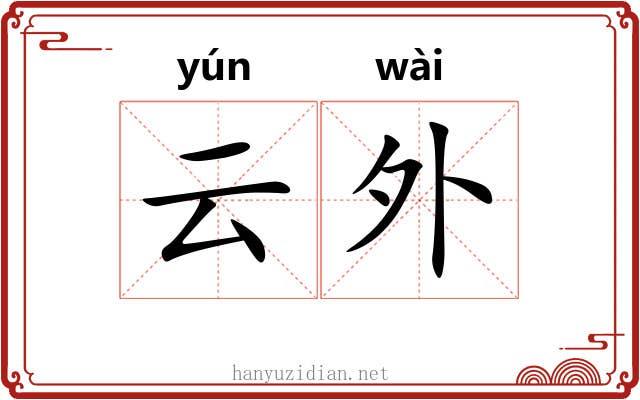 云外 云外