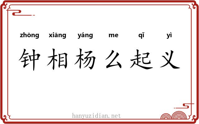 钟相杨么起义 钟相杨么起义