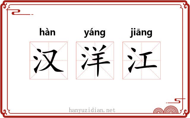 汉洋江