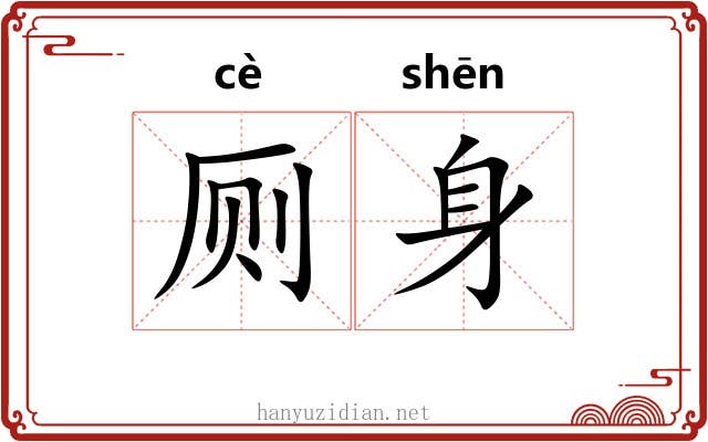 厕身