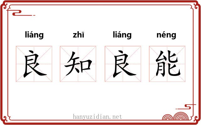 良知良能