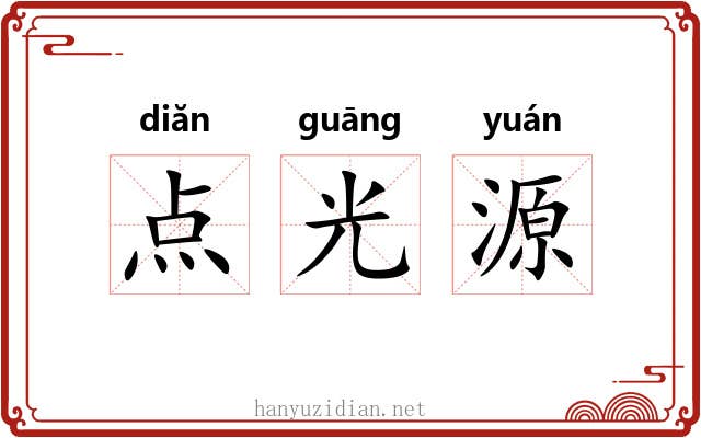 点光源