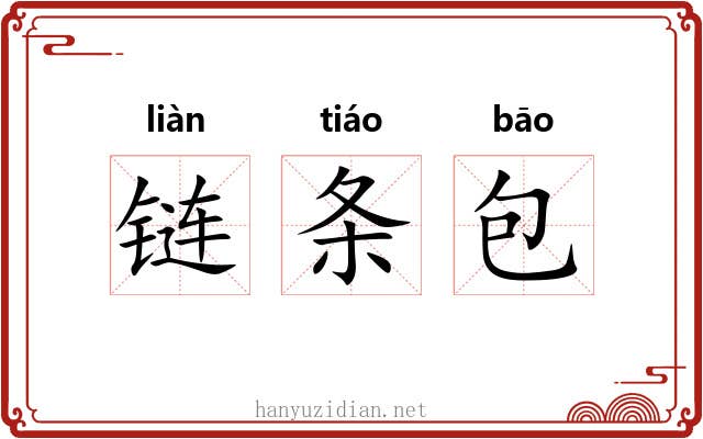 链条包 链条包