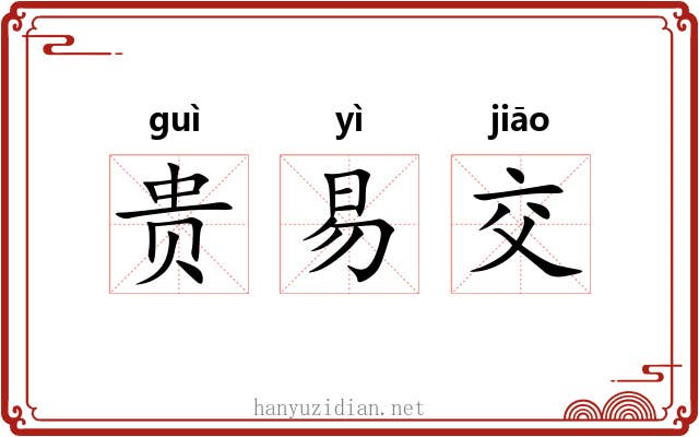 贵易交 贵易交